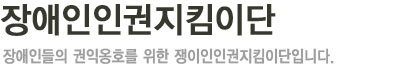 장애인인권지킴이단