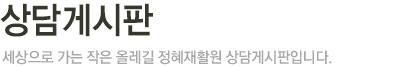 상담게시판